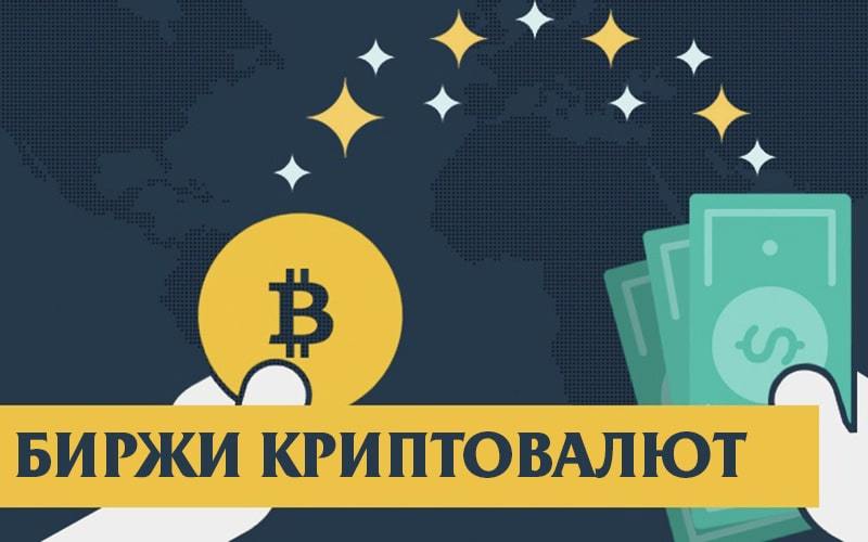 💵 Биржи криптовалют: рейтинг и критерии выбора