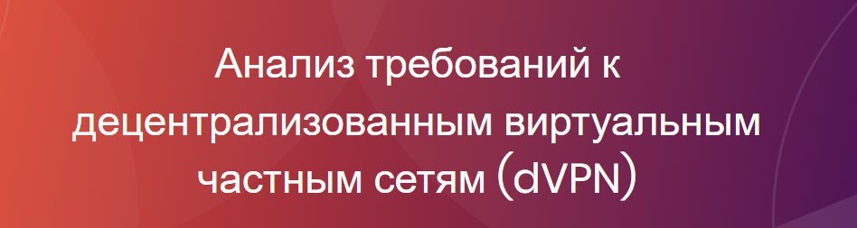 📊DVPN анализ. Новая форма децентрализованной VPN сети