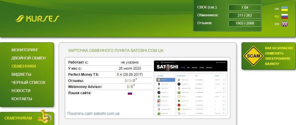 Обменник Satoshi добавлен в мониторинг Kurses.com.ua