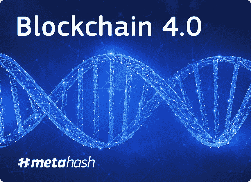 Сеть будущего поколения “Metahash” , основанная на Blockchain 4.0