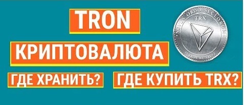 где купить и хранить tron