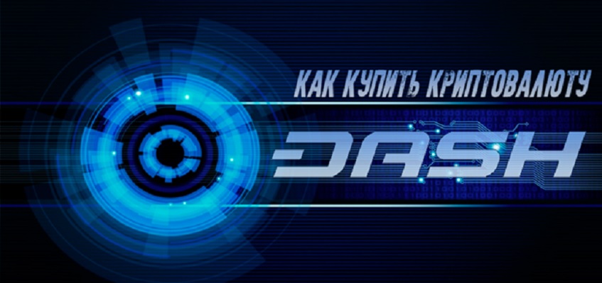 Как купить Dash