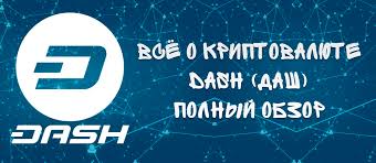 💵 Dash FAQ. Популярные вопросы о криптовалюте Dash?