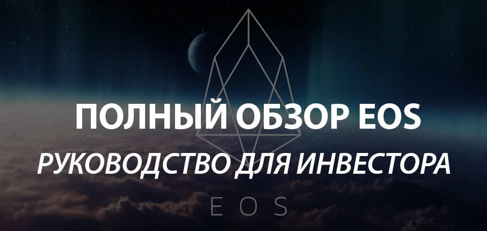 🔥Криптовалюта EOS FAQ. Популярные вопросы о токене