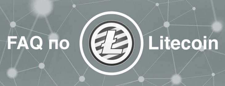 🔥Litecoin FAQ. Часто задаваемые вопросы о лайткоине