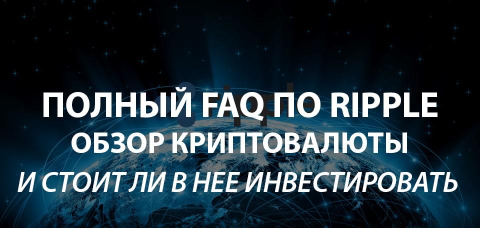 🔥Ripple FAQ. Часто задаваемые вопросы о крипте рипл