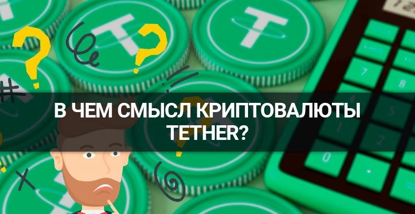 🔥Tether FAQ. Популярные вопросы о криптовалюте USD₮