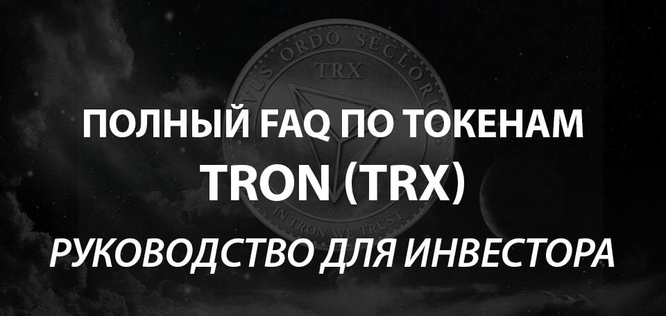 🔥TRON FAQ. Популярные вопросы о платформе TRON