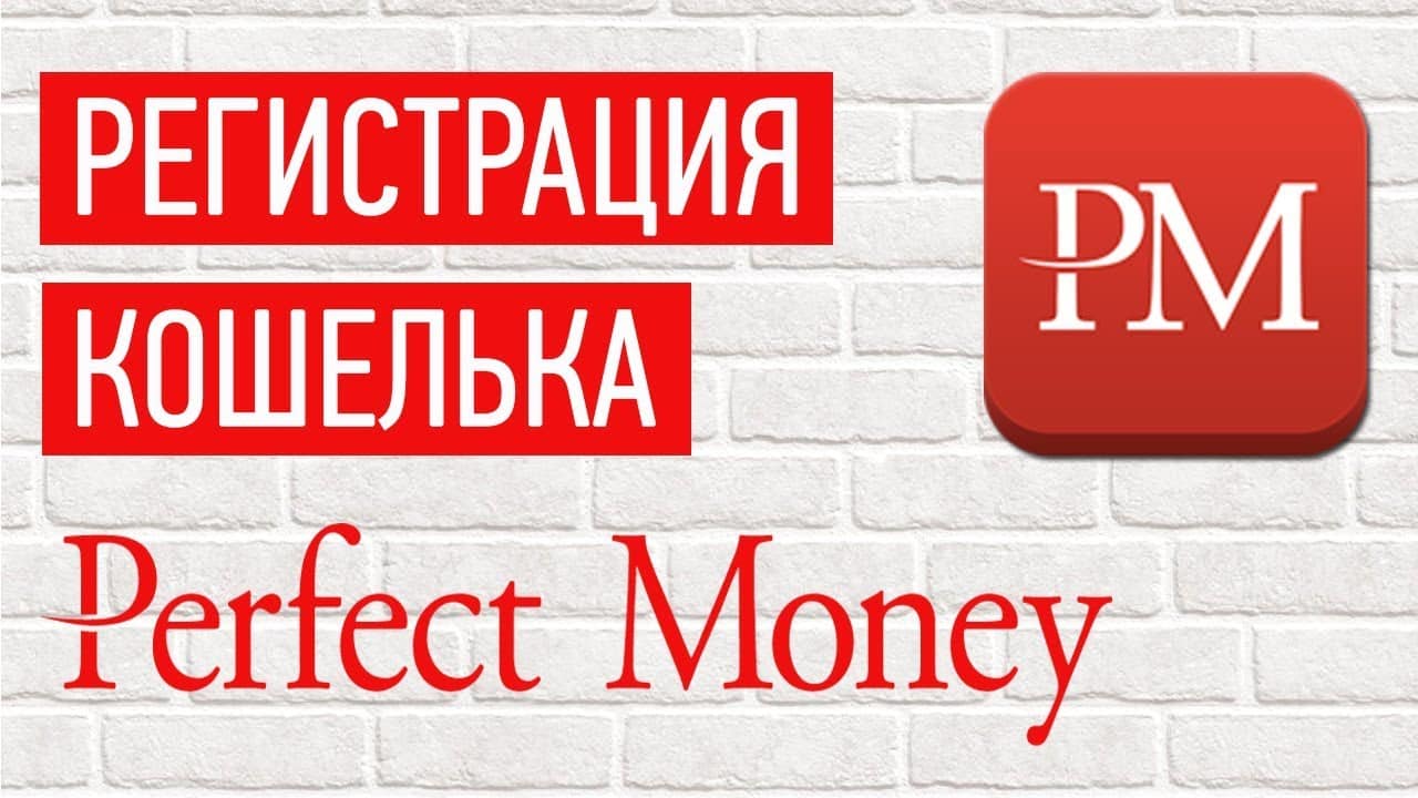 Регистрация в Perfect money