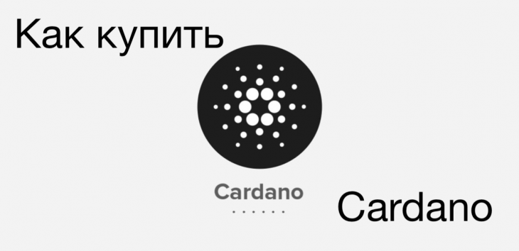 Как купить Cardano криптовалюту