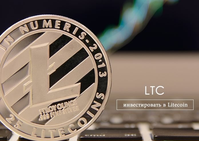 litecoin инвестирование