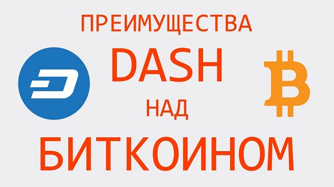 Преимущества Dash над биткоин