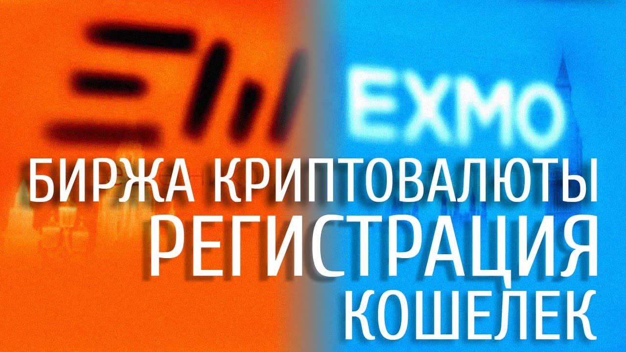 💵 Биржа Exmo. Регистрация и пополнение счета