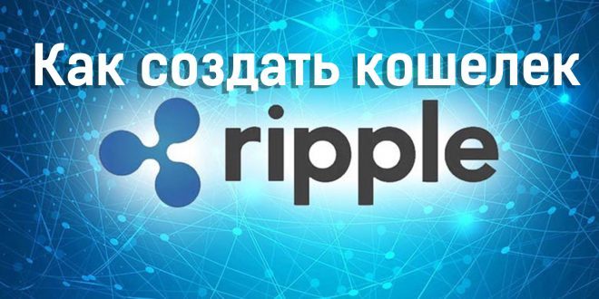 Кошелек ripple. Как создать и пополнить