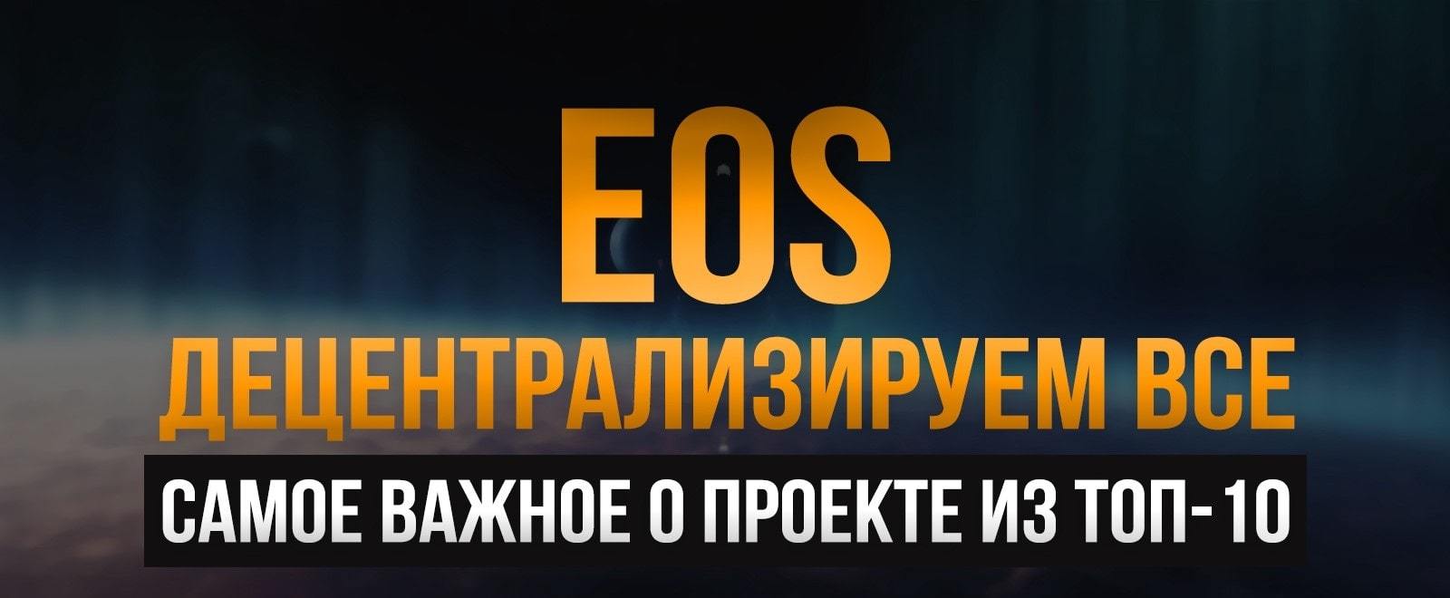 преимущества EOS