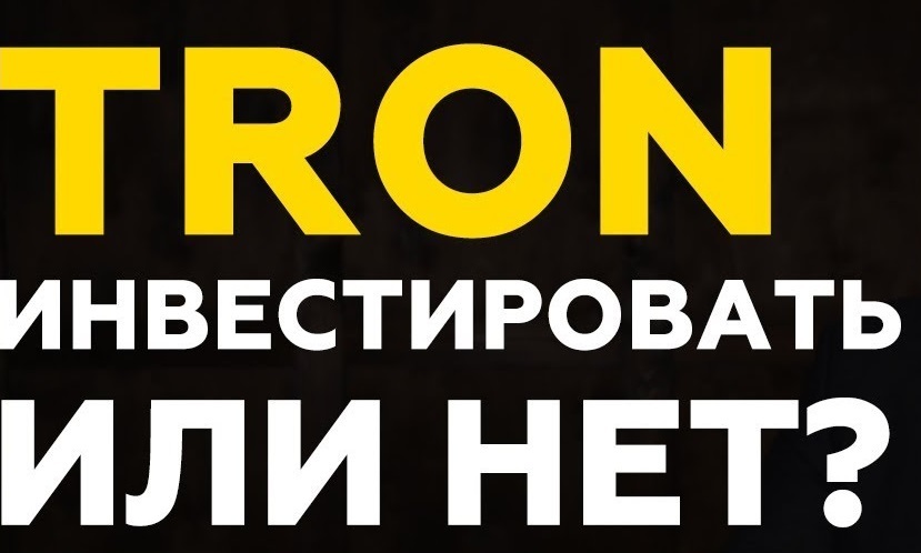 tron инвестиция